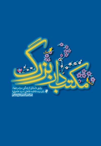 مکتب دار بزرگ